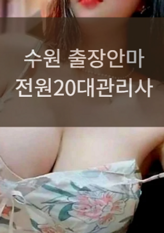 수원출장안마 수원출장마사지 수원출장스웨디시
