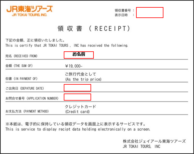 【領収書発行】JR東海ツアーズ 【領収書発行】JR東海ツアーズ