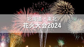 花火大会2024【北海道・東北地方】
