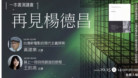 黃建業、王昀燕  對談─《再見楊德昌》