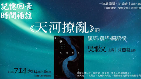 記憶回音，時間補註──《天河撩亂》的腹語／複語／腐語術