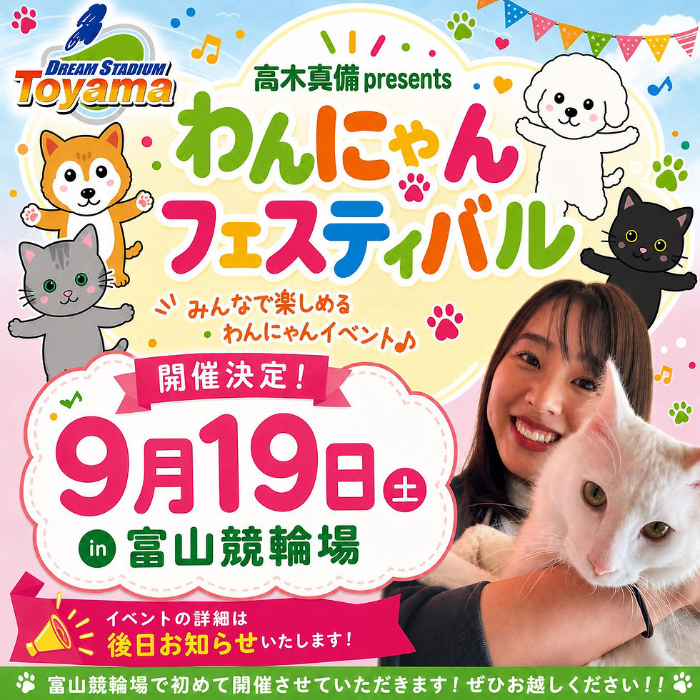 わんにゃんフェスティバルin富山競輪場