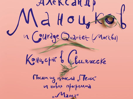 27 августа в 19:00 в Музее истории Свияжска состоится концерт Александра Маноцкова и Courage Quarte
