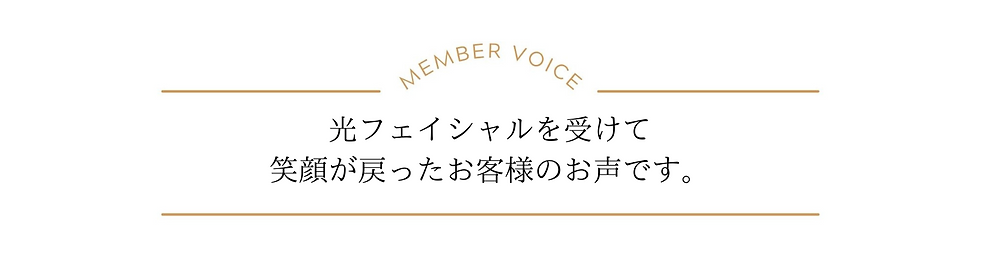 光フェイシャルを受けて 美肌になったお客様のお声です。.png