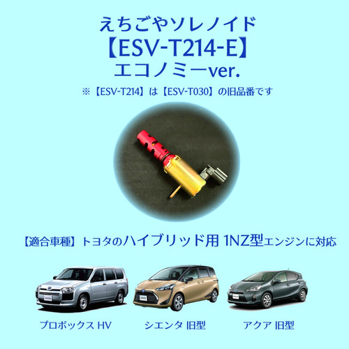 ESV-T214-E】えちごやソレノイド | ガレージえちごや