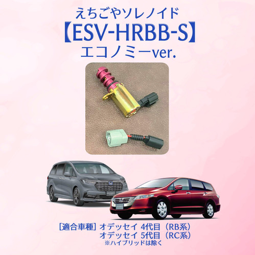 ESV-HRBB-S】えちごやソレノイド | ガレージえちごや