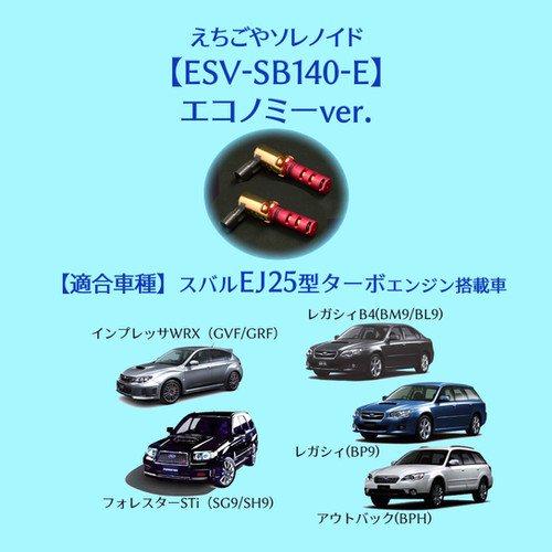 ESV-SB140-E】2本セット えちごやソレノイド | ガレージえちごや