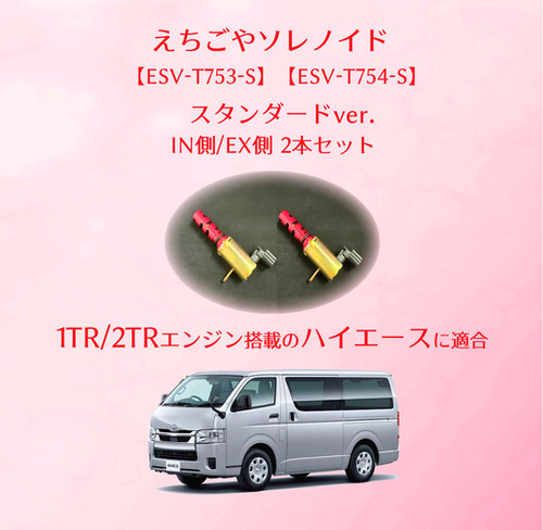 ESV-T753-S】【ESV-T754-S】2本セット えちごやソレノイド