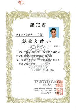 認定証 世界伝統医学生涯福祉厚生団.jpg