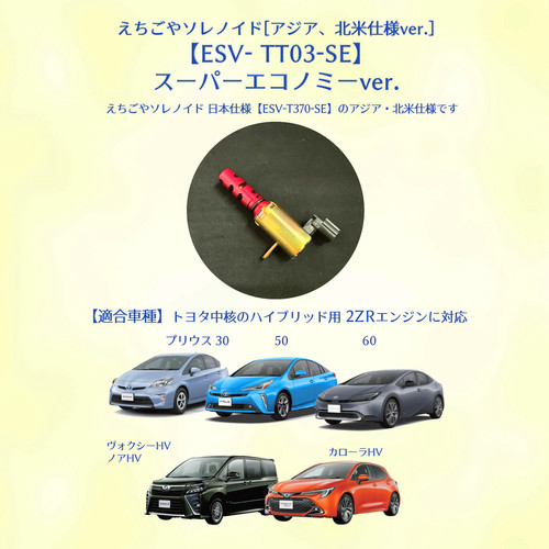 えちごやソレノイド　ESV T030-S ESV-TT03-SE】えちごやソレノイド | ガレージえちごや