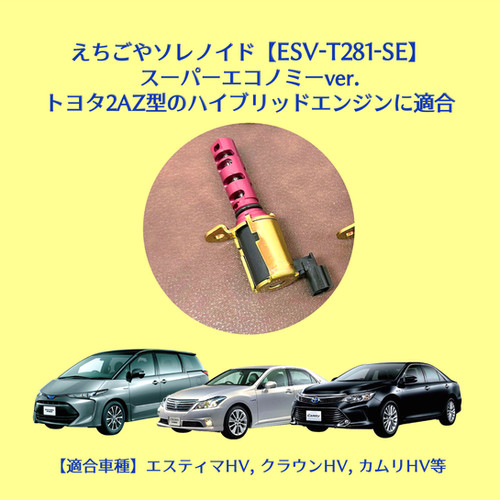 【ESV-T030-S】えちごやソレノイド 適合 旧アクア 旧シエンタ ESV-T030-S】えちごやソレノイド 適合 旧アクア 旧シエンタ
