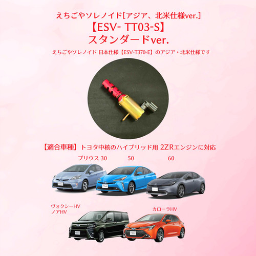 ESV-T030-S】えちごやソレノイド 適合 旧アクア 旧シエンタ ESV