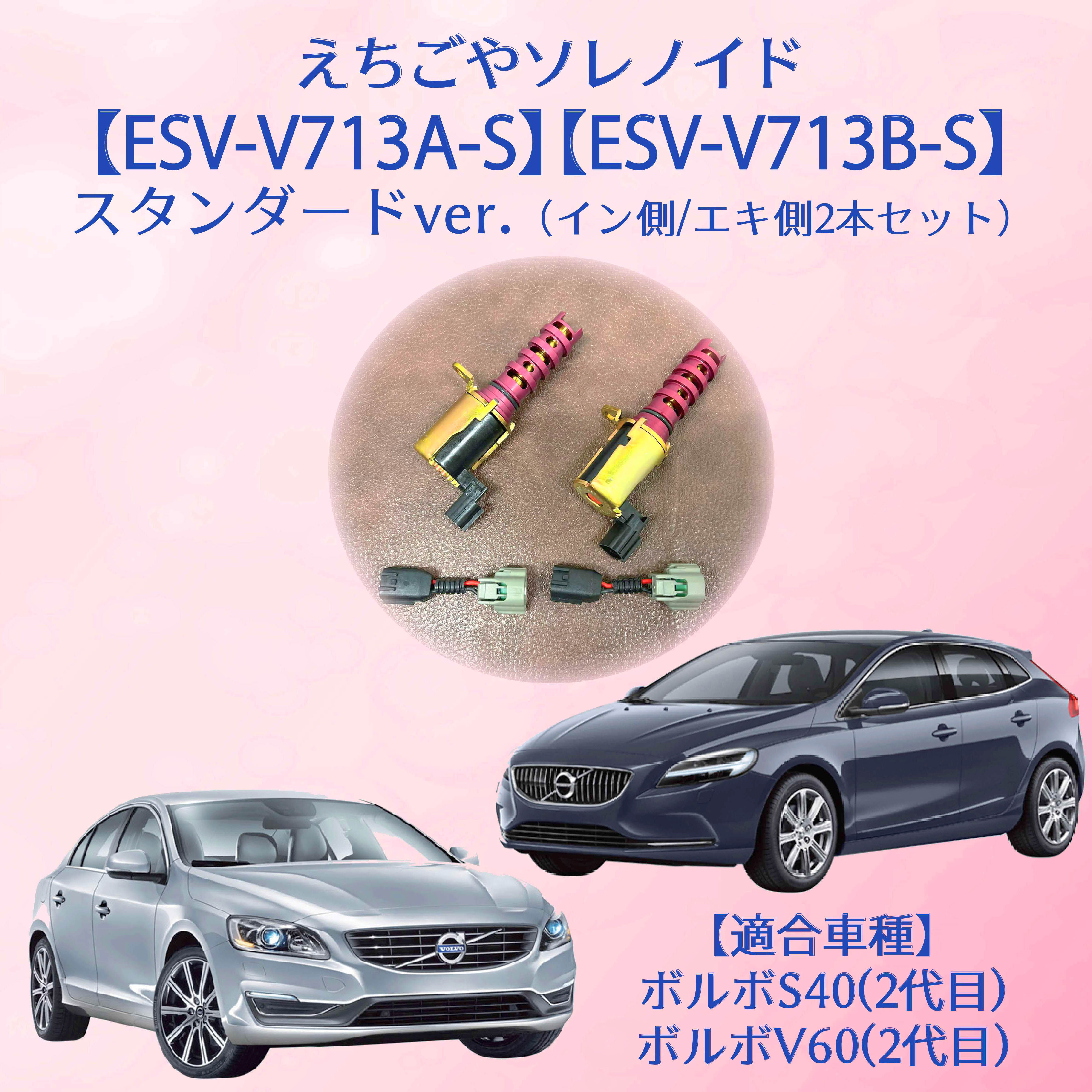 【ESV-V713A-S】【ESV-V713B-S】2本セット えちごやソレノイド