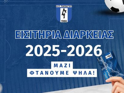 Εισιτήρια Διαρκείας 2025-26