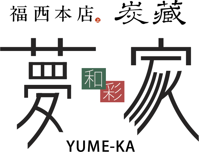 福西本店炭蔵和彩夢家