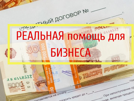РЕАЛЬНАЯ помощь БИЗНЕСУ существует!