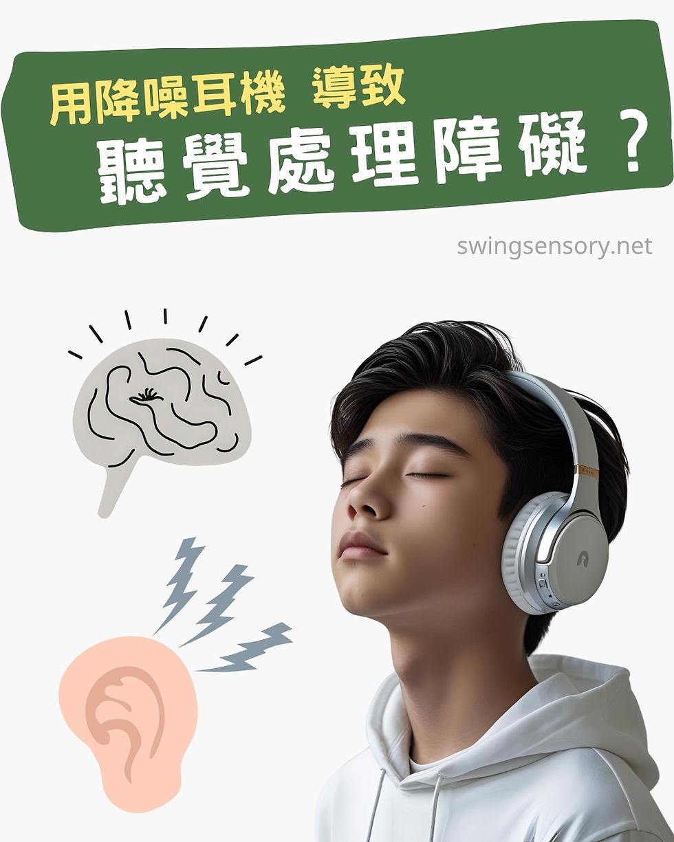 用降噪耳機 導致 聽覺處理障礙?