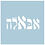 abale abale.net אבאלה עגלת קפה במשק מושב נוב רמת הגולן פודטראק
