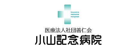 杏林大学医学部付属病院 小山記念病院バナー
