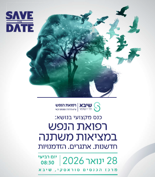 כנס רפואת הנפש במציאות משתנה חדשנות. אתגרים. הזדמנויות