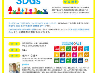 【参加募集!】カードゲーム「2030 SDGs」
