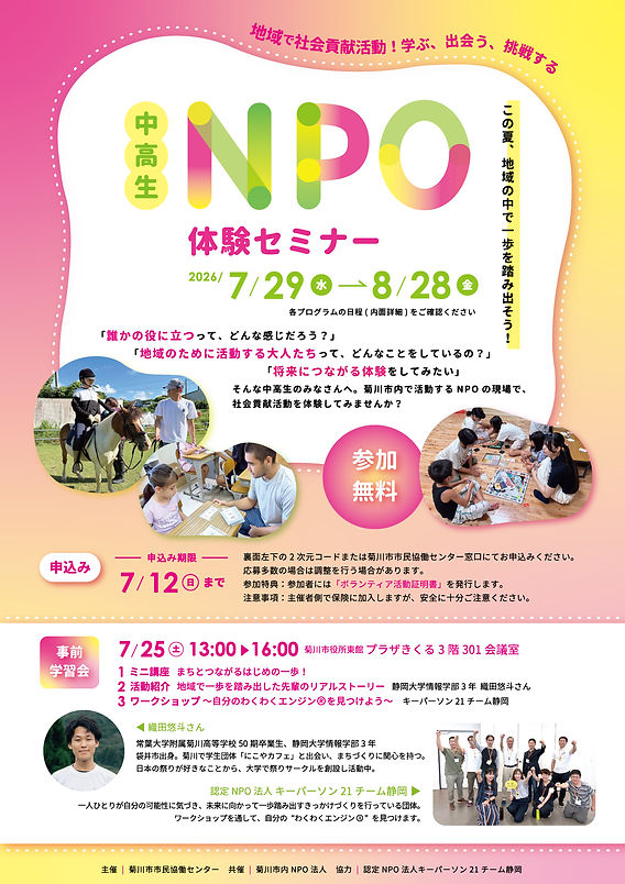 参加募集！】中高生NPO体験セミナー