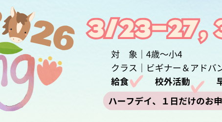 ＼英語 × 体験 × 春のスプリングスクール！／