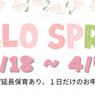春のワクワク体験！スプリングスクールで楽しく学ぼう♪