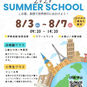 🌻Summer School 2026のお知らせ🌻