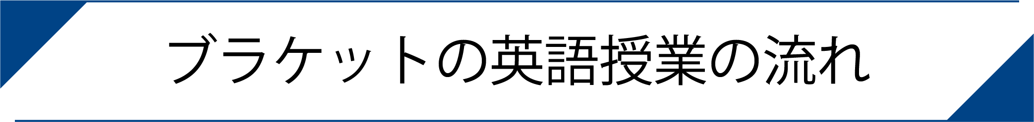 英語授業の流れ_2x.png