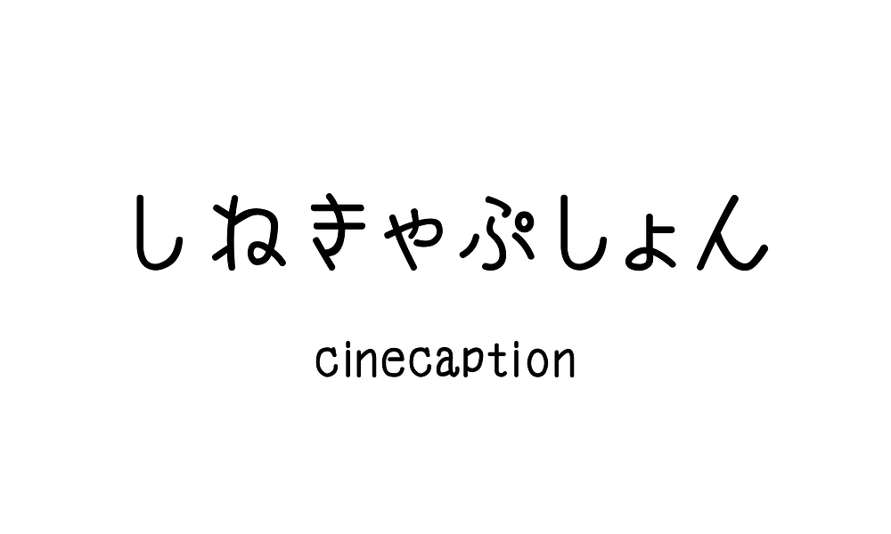 結構好きで割とよく使うかわいい日本語フォント3種まとめ 結構好きで割とよく使うかわいい日本語フォント3種まとめ