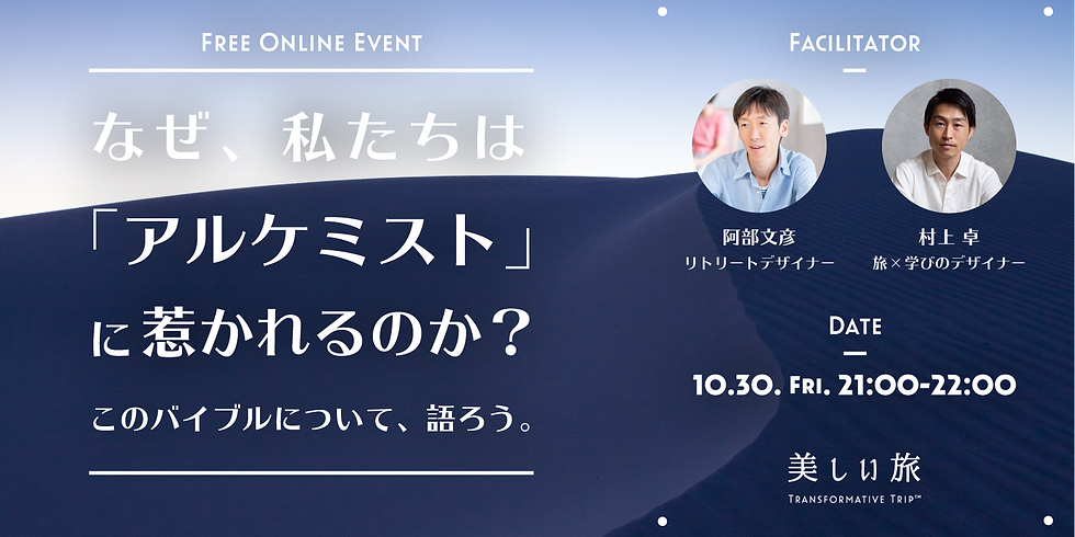 対話イベント ~なぜ、私たちは「アルケミスト」に惹かれるのか?