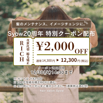 今年最後のキャンペーン❗️縮毛矯正¥2,000OFF✨