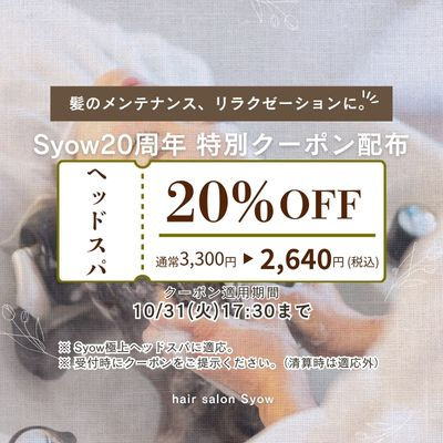 極上ヘッドスパが20%オフ!10月31日まで