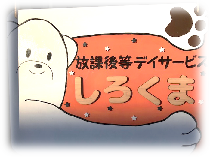 放課後等デイサービス しろくま 北見市
