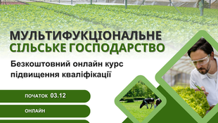 Триває реєстрація на навчання «Мультифункціональне сільське господарство»