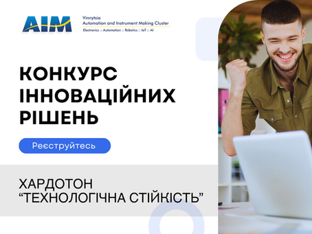 Конкурс інноваційних рішень«ХАРДОТОН. ТЕХНОЛОГІЧНА СТІЙКІСТЬ» стартує!