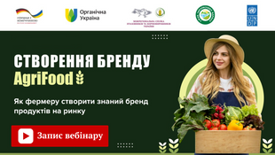 ЗАПИС ВЕБІНАРУ "Як фермеру створити знаний бренд продуктів на ринку