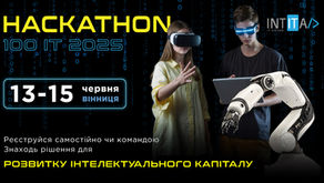 100 IT HACKATHON 2025: Розвиток інтелектуального капіталу
