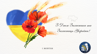 Вітаємо з Днем захисника та захисниць України та зі святом козацької звитяги та гідності!