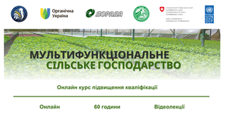 Новий навчальний курс «МУЛЬТИФУНКЦІОНАЛЬНЕ СІЛЬСЬКЕ ГОСПОДАРСТВО»