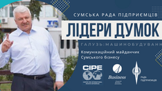 Андрій Фролков: машинобудування – це велика кількість робочих місць та науковий розвиток країни
