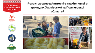 Успішне завершення проєкту «Розвиток самозайнятості у птахівництві у громадах Харківської та Полтавської областей»