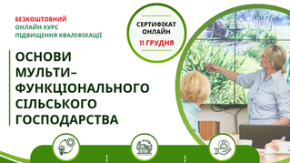 Запис на онлайн курс «ОСНОВИ МУЛЬТИФУНКЦІОНАЛЬНОГО СІЛЬСЬКОГО ГОСПОДАРСТВА»