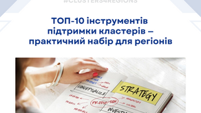 ТОП-10 інструментів підтримки кластерів - практичний набір для регіонів