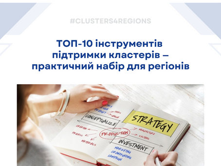 ТОП-10 інструментів підтримки кластерів - практичний набір для регіонів