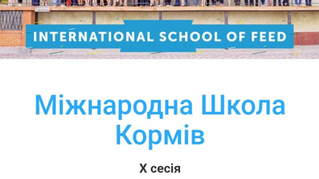 Запрошуємо на ЮВІЛЕЙНУ Х-ту СЕСІЮ МІЖНАРОДНОЇ ШКОЛИ КОРМІВ (International School of Feed)