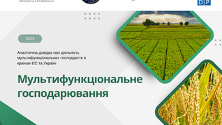 Огляд діяльності мультифункціональних господарств в країнах ЄС та Україні