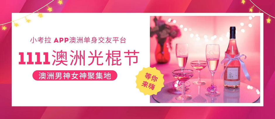 澳洲光棍节那晚你想灌醉我吗?