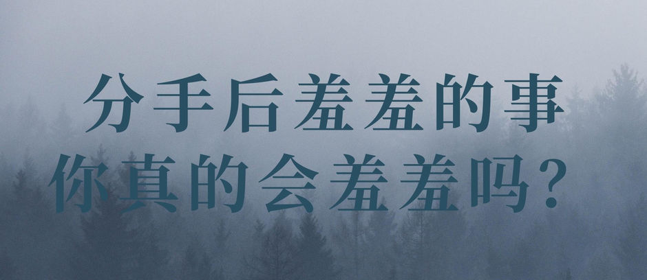 分手后的羞羞事,真的要感到羞羞吗?